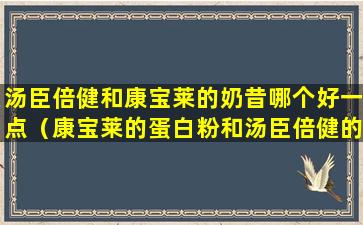 汤臣倍健和康宝莱的奶昔哪个好一点（康宝莱的蛋白粉和汤臣倍健的蛋白粉效果一样吗）