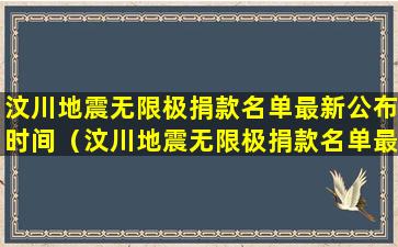 汶川地震无限极捐款名单最新公布时间（汶川地震无限极捐款名单最新公布时间是几点）