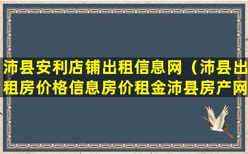 沛县安利店铺出租信息网（沛县出租房价格信息房价租金沛县房产网）