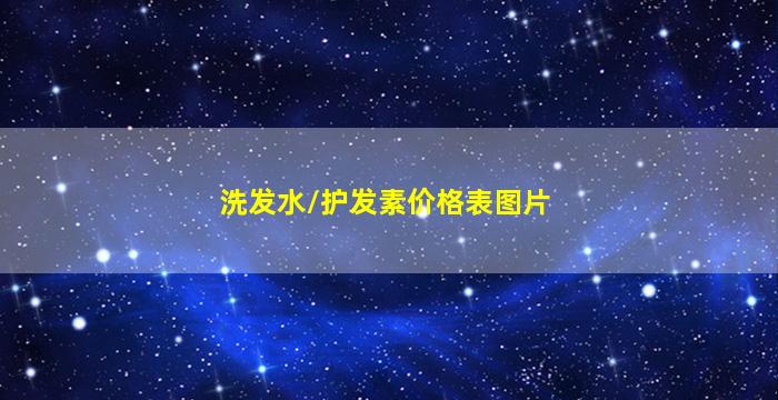 洗发水/护发素价格表图片