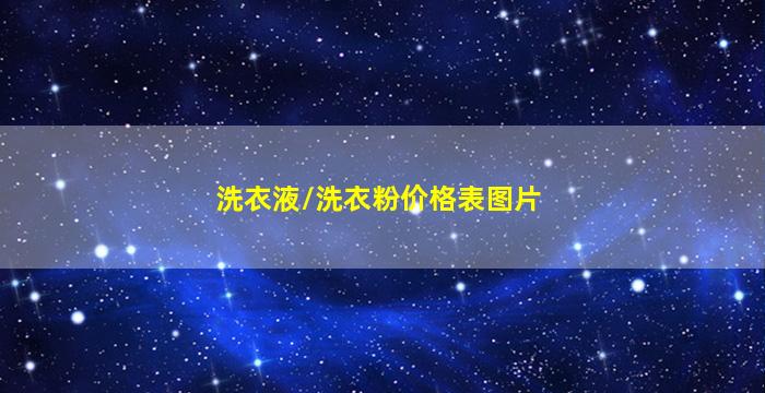 洗衣液/洗衣粉价格表图片