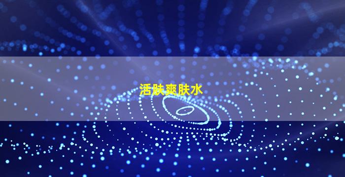 活肤爽肤水图片
