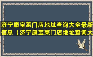 济宁康宝莱门店地址查询大全最新信息（济宁康宝莱门店地址查询大全最新信息图片）