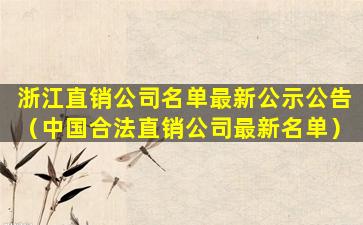 浙江直销公司名单最新公示公告（中国合法直销公司最新名单）