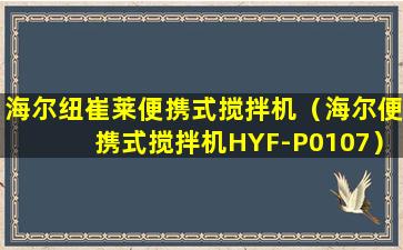 海尔纽崔莱便携式搅拌机（海尔便携式搅拌机HYF-P0107）