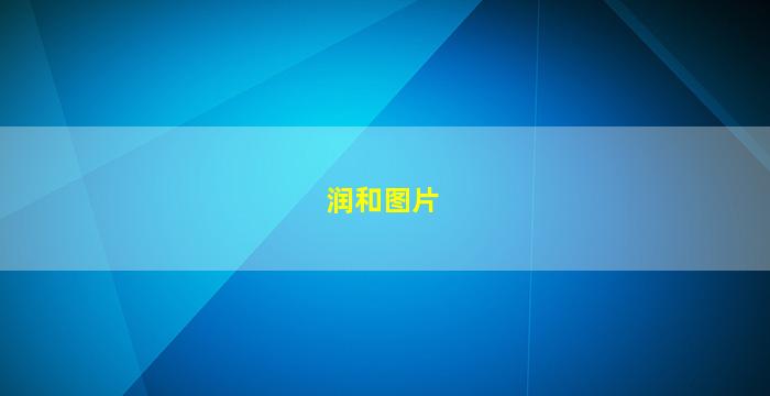 无限极润和效果图