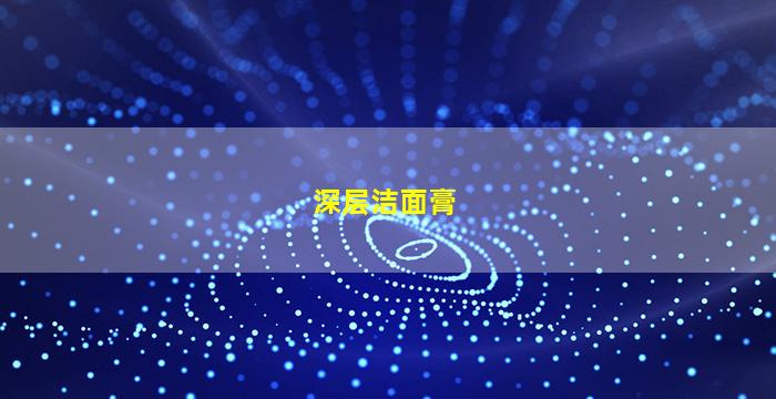 深层洁面膏图片