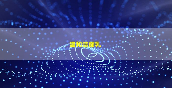 温和洁面乳图片