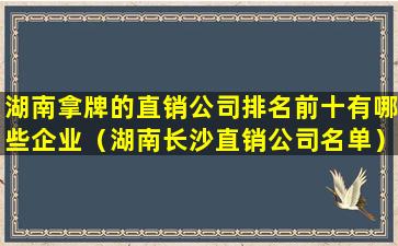 湖南拿牌的直销公司排名前十有哪些企业（湖南长沙直销公司名单）