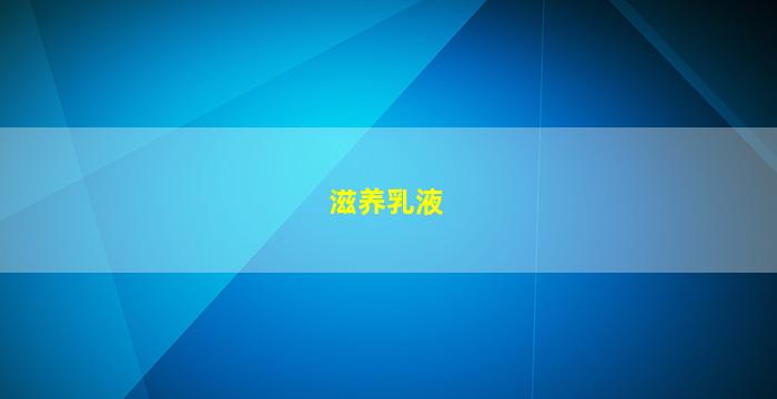 滋养乳液图片
