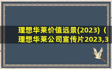 理想华莱价值远景(2023)（理想华莱公司宣传片2023,3,26）