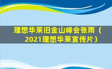 理想华莱旧金山峰会张雨（2021理想华莱宣传片）