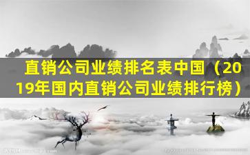 直销公司业绩排名表中国（2019年国内直销公司业绩排行榜）