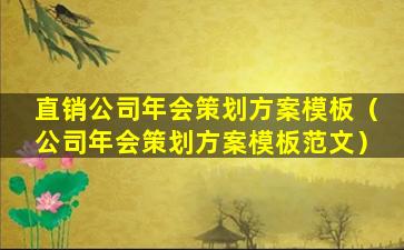 直销公司年会策划方案模板（公司年会策划方案模板范文）