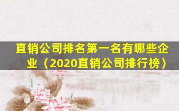直销公司排名第一名有哪些企业（2020直销公司排行榜）