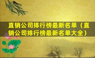 直销公司排行榜最新名单（直销公司排行榜最新名单大全）