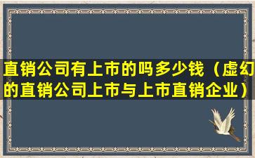 直销公司有上市的吗多少钱（虚幻的直销公司上市与上市直销企业）