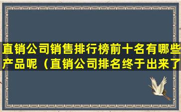 直销公司销售排行榜前十名有哪些产品呢（直销公司排名终于出来了）