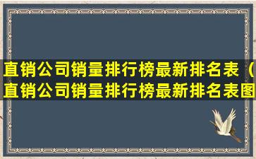 直销公司销量排行榜最新排名表（直销公司销量排行榜最新排名表图片）