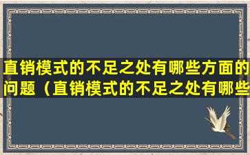 直销模式的不足之处有哪些方面的问题（直销模式的不足之处有哪些方面的问题和建议）