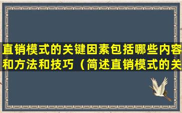直销模式的关键因素包括哪些内容和方法和技巧（简述直销模式的关键因素和核心能力有哪些）