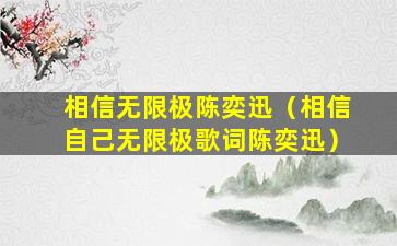 相信无限极陈奕迅（相信自己无限极歌词陈奕迅）
