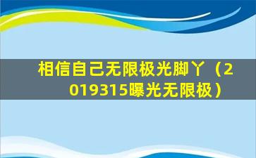 相信自己无限极光脚丫（2019315曝光无限极）