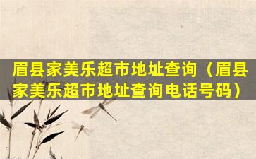 眉县家美乐超市地址查询（眉县家美乐超市地址查询电话号码）
