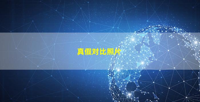 尚赫紧致霜真假对比照片