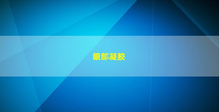 眼部凝胶图片