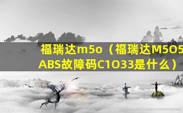 福瑞达m5o（福瑞达M5O5ABS故障码C1O33是什么）