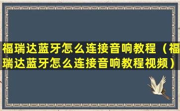 福瑞达蓝牙怎么连接音响教程（福瑞达蓝牙怎么连接音响教程视频）