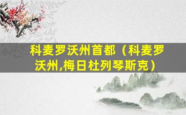 科麦罗沃州首都（科麦罗沃州,梅日杜列琴斯克）