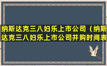 纳斯达克三八妇乐上市公司（纳斯达克三八妇乐上市公司并购时间表）