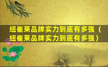 纽崔莱品牌实力到底有多强（纽崔莱品牌实力到底有多强）