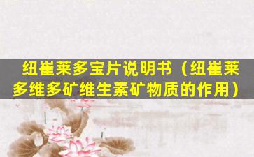 纽崔莱多宝片说明书（纽崔莱多维多矿维生素矿物质的作用）