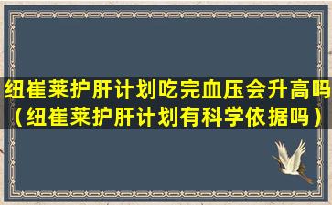 纽崔莱护肝计划吃完血压会升高吗（纽崔莱护肝计划有科学依据吗）