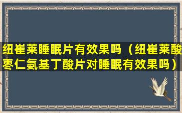 纽崔莱睡眠片有效果吗（纽崔莱酸枣仁氨基丁酸片对睡眠有效果吗）