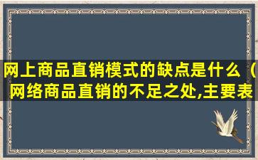 网上商品直销模式的缺点是什么（网络商品直销的不足之处,主要表现在哪两个方面）