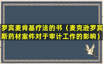 罗宾麦肯基疗法的书（麦克逊罗宾斯药材案件对于审计工作的影响）