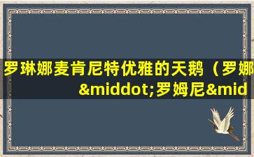 罗琳娜麦肯尼特优雅的天鹅（罗娜·罗姆尼·麦克丹尼尔）