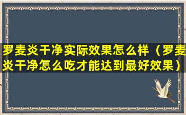 罗麦炎干净实际效果怎么样（罗麦炎干净怎么吃才能达到最好效果）