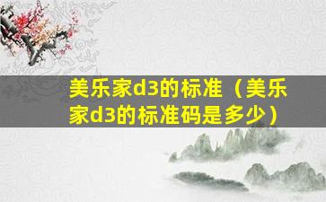 美乐家d3的标准（美乐家d3的标准码是多少）