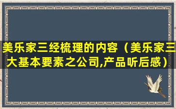 美乐家三经梳理的内容（美乐家三大基本要素之公司,产品听后感）