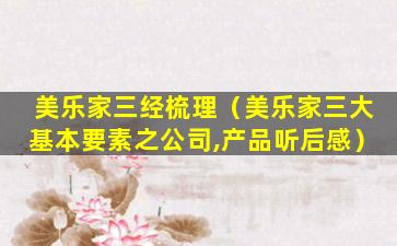 美乐家三经梳理（美乐家三大基本要素之公司,产品听后感）