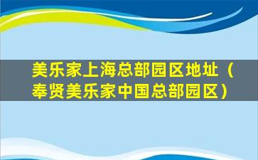 美乐家上海总部园区地址（奉贤美乐家中国总部园区）