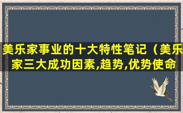 美乐家事业的十大特性笔记（美乐家三大成功因素,趋势,优势使命笔记）
