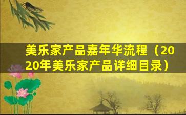 美乐家产品嘉年华流程（2020年美乐家产品详细目录）