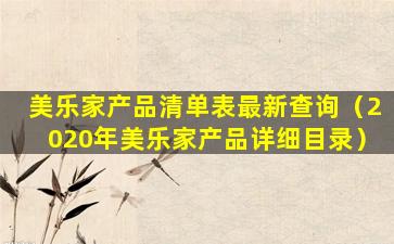 美乐家产品清单表最新查询（2020年美乐家产品详细目录）