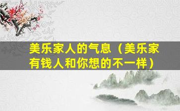 美乐家人的气息（美乐家有钱人和你想的不一样）